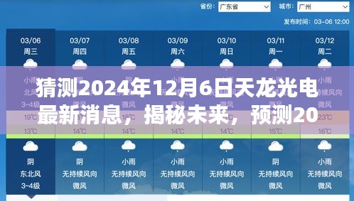 揭秘未來動向，預測天龍光電在2024年12月6日的最新動態(tài)與未來發(fā)展趨勢分析。