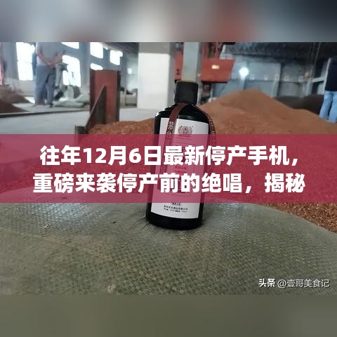 揭秘停產(chǎn)手機魅力，揭秘最新停產(chǎn)手機引領(lǐng)科技潮流的終極魅力與停產(chǎn)前的絕唱風(fēng)采