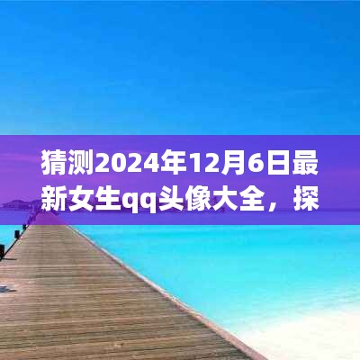 『探索自然美景之旅，預(yù)見未來女生QQ頭像大賞2024年12月6日版』