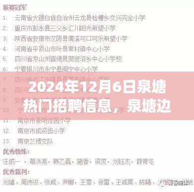 泉塘邊的夢想與友情，最新招聘信息及日常故事分享