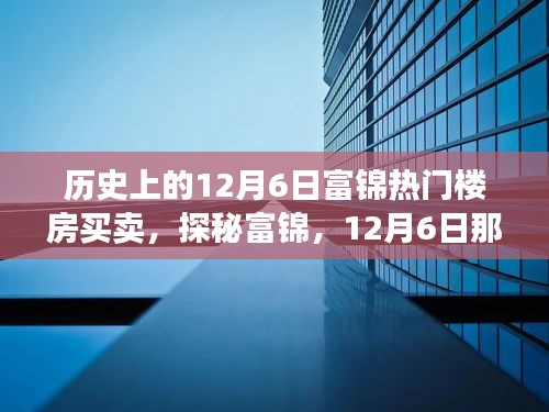 探秘富錦樓市傳奇，揭秘隱藏巷弄間的十二月六日熱門樓房買賣故事