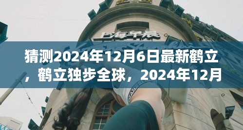 鶴立獨(dú)步全球，2024年12月6日新時(shí)代的里程碑