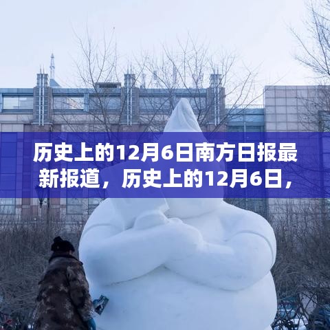 歷史上的12月6日，南方日報深度揭示南北差異與觀點(diǎn)碰撞