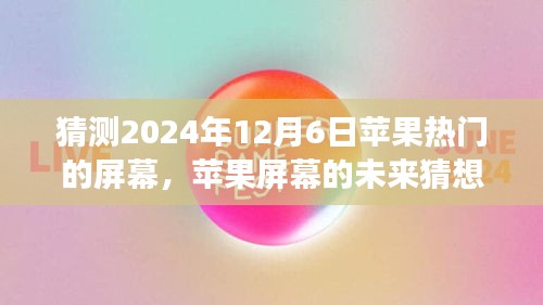 溫馨科技之旅，蘋(píng)果屏幕未來(lái)猜想，探索蘋(píng)果熱門(mén)屏幕發(fā)展趨勢(shì)至2024年展望