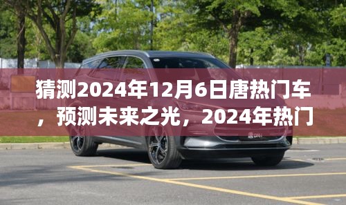 展望唐品牌未來之光，預(yù)測分析2024年熱門車型