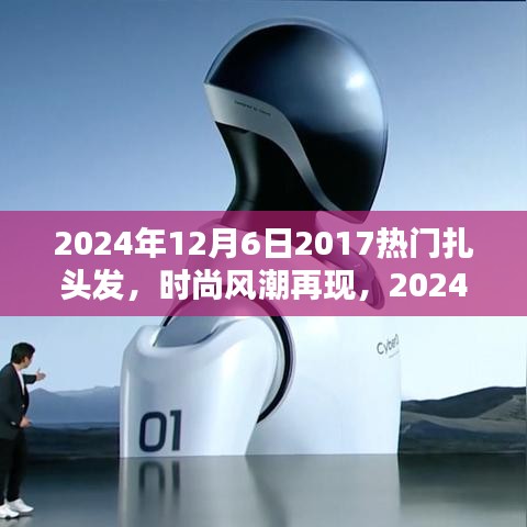 『2024年扎發(fā)新風(fēng)尚，重溫2017熱門風(fēng)格，掌握扎發(fā)新趨勢與技巧』