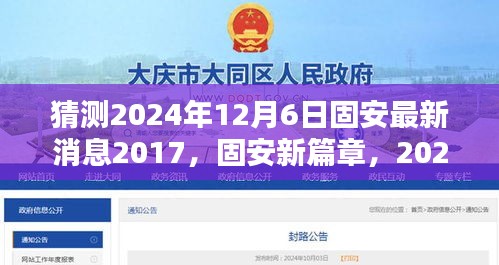 猜測2024年12月6日固安最新消息2017，固安新篇章，2024年12月6日的溫馨預(yù)言