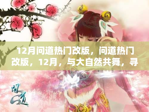 12月問(wèn)道熱門(mén)改版，與大自然共舞，探尋內(nèi)心的桃花源