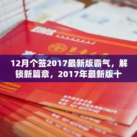 12月個(gè)簽2017最新版霸氣，解鎖新篇章，2017年最新版十二月霸氣簽名精選，小紅書風(fēng)格獨(dú)家呈現(xiàn)