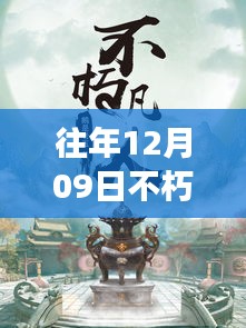 往年12月09日不朽凡人熱門章節(jié)起點(diǎn)，往年12月09日不朽凡人熱門章節(jié)，爭議與觀點(diǎn)碰撞