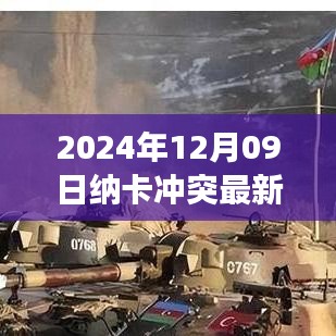 納卡沖突最新動態(tài)，2024年12月09日的觀察與解讀