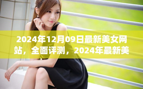 2024年最新美女網(wǎng)站評測，特性、體驗、競爭分析與用戶群體深度解析