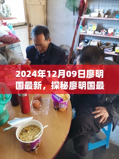 探秘廖明國最新發(fā)現(xiàn)，小巷深處的隱藏美食天堂（2024年12月09日）