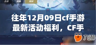 CF手游十二月九日特別活動日，游戲中的溫情相聚，獨家福利大放送