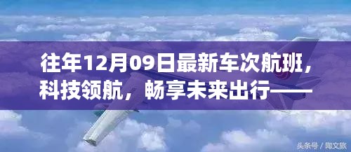 往年12月09日最新車次航班，科技引領未來出行的高科技之旅