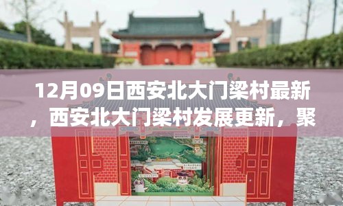 西安北大門梁村發(fā)展更新，利弊分析與個人觀點聚焦