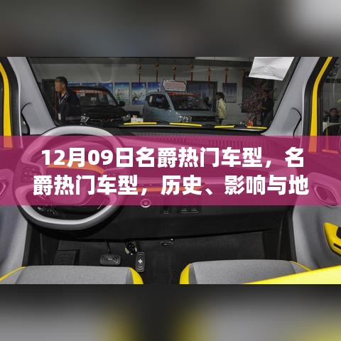 名爵熱門車型深度解讀，歷史、影響與地位（12月09日特別回顧）