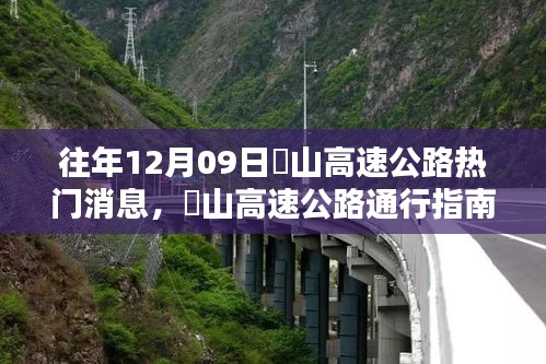 『往年崀山高速公路熱點消息回顧與通行指南』