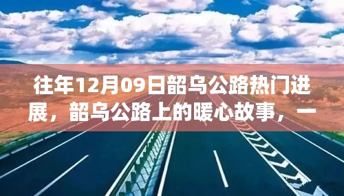 韶烏公路暖心故事，特別的日子見(jiàn)證公路進(jìn)展的溫情時(shí)刻