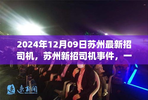 蘇州新招司機(jī)事件回顧，行業(yè)變革之旅啟程（2024年12月）