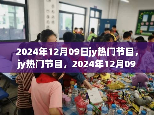 2024年12月09日jy熱門節(jié)目，輝煌與深遠影響