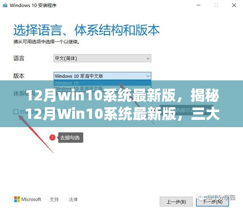 揭秘，12月Win10系統(tǒng)最新版深度解析三大要點更新亮點