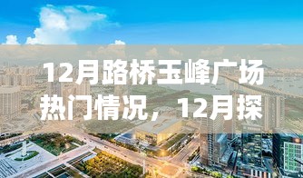 揭秘十二月路橋玉峰廣場熱門情況，探訪攻略與任務技能學習一步到位