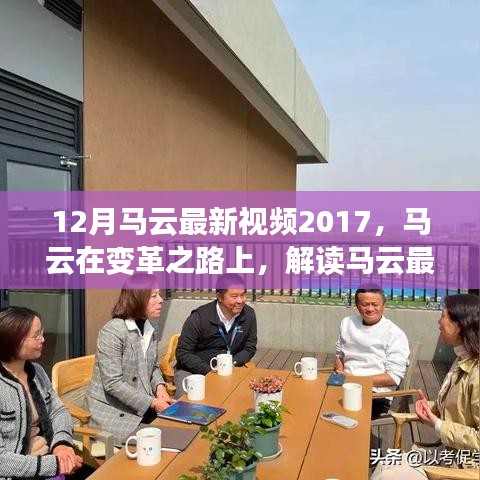 馬云最新視頻演講啟示與爭議，變革之路上的啟示與爭議解讀