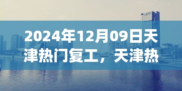 天津熱門復(fù)工盛宴開啟，職場活力四溢新征程