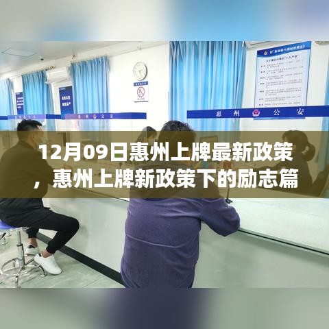 惠州上牌新政策下的勵(lì)志篇章，變化帶來(lái)的自信與成就感