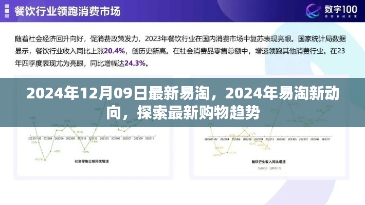 2024年易淘新動向揭秘，最新購物趨勢一網(wǎng)打盡