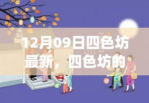 四色坊日常溫馨趣事，12月09日的精彩瞬間