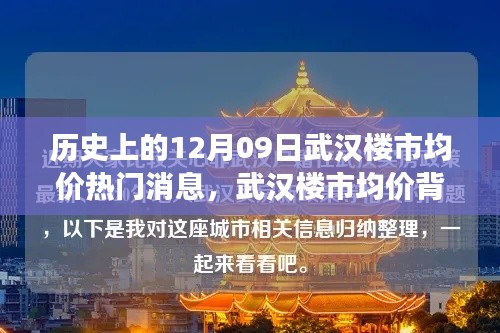 武漢樓市均價背后的暖心故事，友情與陪伴的溫馨旅程在歷史的12月09日揭曉