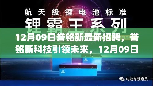 譽銘新科技引領(lǐng)未來，最新招聘與產(chǎn)品震撼登場，體驗科技魅力改變生活