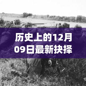 歷史上的重大抉擇，十二月九日德國(guó)風(fēng)云錄揭秘