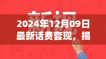 揭秘話費(fèi)套現(xiàn)現(xiàn)象，跨越時空的犯罪迷霧（以最新時間背景）