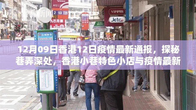 香港小巷特色小店與疫情最新通報，12月9日疫情通報及探秘之旅