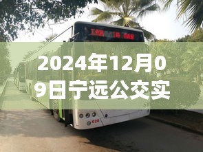 探秘寧遠(yuǎn)公交美食秘境，2024年12月09日寧遠(yuǎn)公交實(shí)時查詢路線與隱藏特色小店之旅