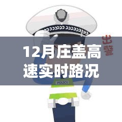 12月莊蓋高速實(shí)時(shí)路況查詢，一路暢行，輕松掌握出行信息