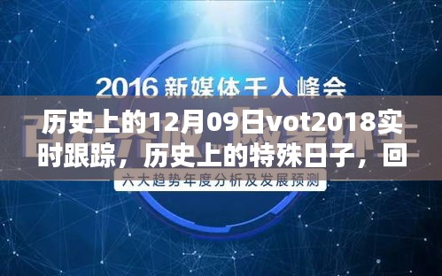 回望歷史，十二月九日VOT2018的實時軌跡與深遠(yuǎn)影響