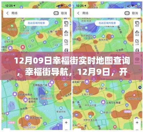 12月9日幸福街導航，心靈自然之旅的實時地圖查詢