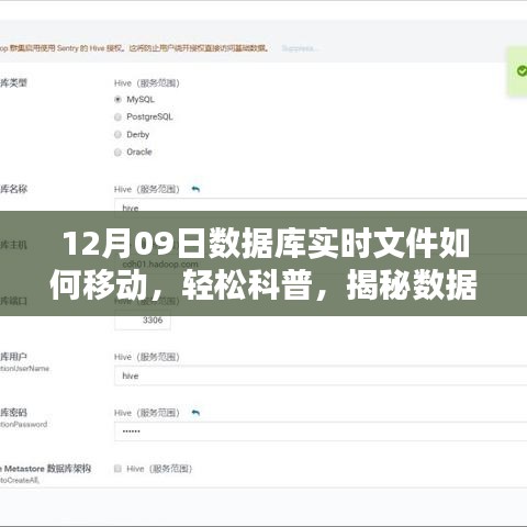 揭秘數(shù)據(jù)庫實時文件遷移之秘，以12月09日實戰(zhàn)案例輕松科普如何移動數(shù)據(jù)庫實時文件