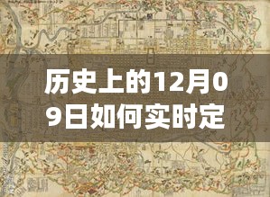 探討歷史上的十二月九日車輛實時定位痕跡圖的技術(shù)演變與影響分析