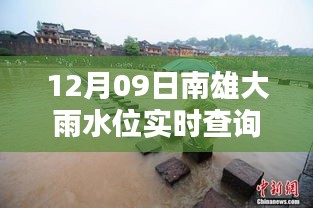 南雄大雨水位智能監(jiān)控，實(shí)時(shí)查詢表引領(lǐng)科技生活新潮流