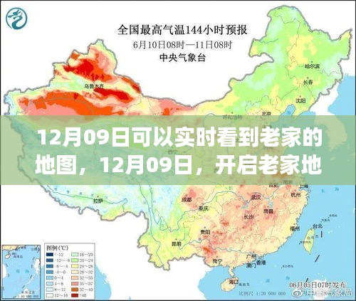 12月09日開啟老家地圖之旅，探尋心靈靜謐之地實(shí)時(shí)觀察家鄉(xiāng)變化