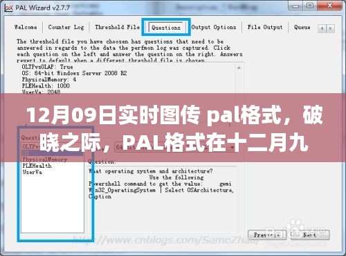 PAL格式在破曉之際，十二月九日實(shí)時(shí)圖傳中的影響力崛起