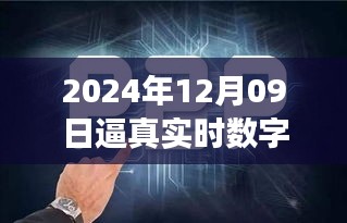 探秘未來(lái)之窗，真實(shí)數(shù)字人的誕生與未來(lái)展望（2024年12月09日）