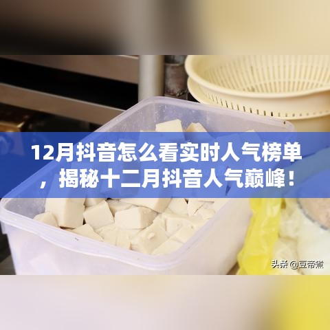 揭秘十二月抖音實時人氣榜單，探秘特色小店，領略獨特風情！