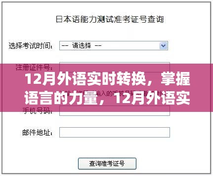 掌握語言的力量，12月外語實時轉(zhuǎn)換之旅，自信與成就感的啟航