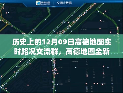 高德地圖全新上線，科技驅(qū)動(dòng)智慧出行，實(shí)時(shí)路況交流群開啟新紀(jì)元